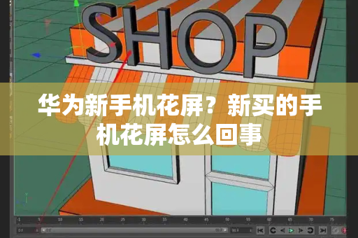 华为新手机花屏？新买的手机花屏怎么回事