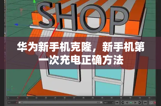 华为新手机克隆，新手机第一次充电正确方法