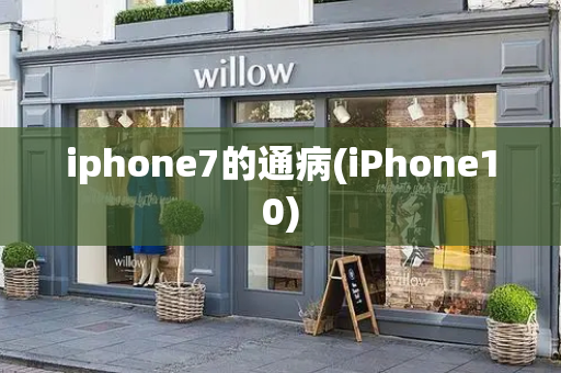 iphone7的通病(iPhone10)