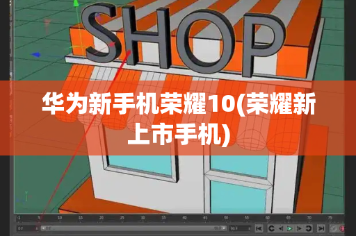 华为新手机荣耀10(荣耀新上市手机)