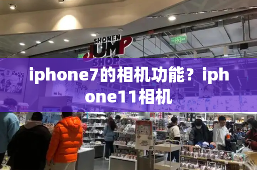 iphone7的相机功能？iphone11相机