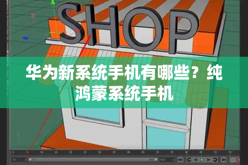 华为新系统手机有哪些？纯鸿蒙系统手机-第1张图片-星选测评