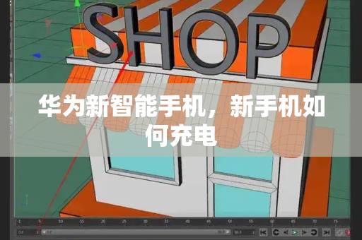 华为新智能手机，新手机如何充电