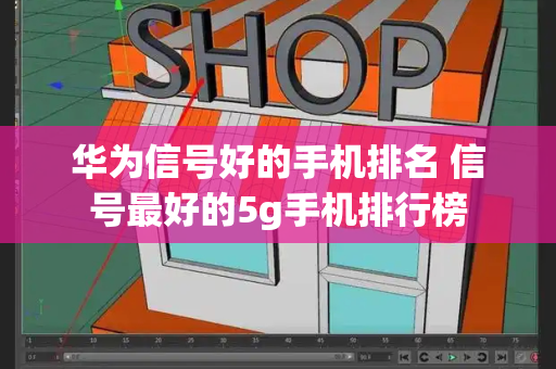 华为信号好的手机排名 信号最好的5g手机排行榜
