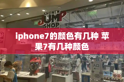 iphone7的颜色有几种 苹果7有几种颜色-第1张图片-星选测评
