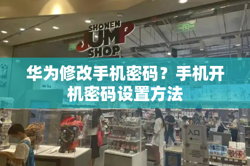 华为修改手机密码？手机开机密码设置方法