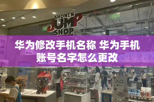 华为修改手机名称 华为手机账号名字怎么更改