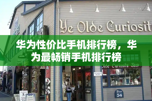 华为性价比手机排行榜，华为最畅销手机排行榜