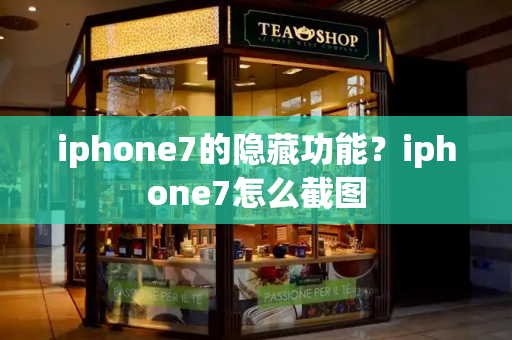 iphone7的隐藏功能？iphone7怎么截图-第1张图片-星选测评