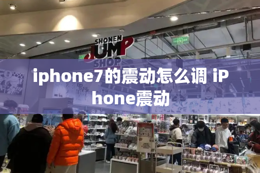 iphone7的震动怎么调 iPhone震动