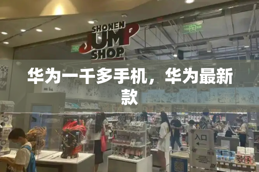 华为一千多手机，华为最新款-第1张图片-星选测评