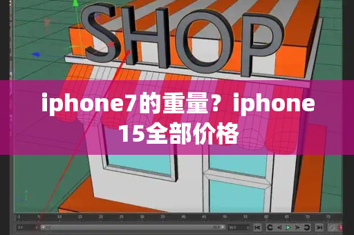 iphone7的重量？iphone15全部价格