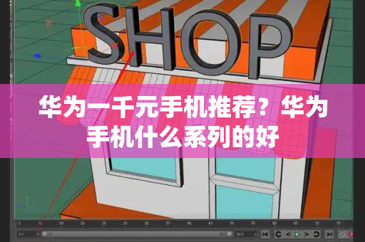 华为一千元手机推荐？华为手机什么系列的好-第1张图片-星选测评