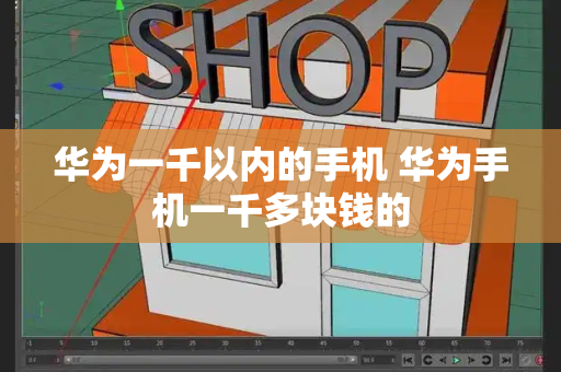 华为一千以内的手机 华为手机一千多块钱的-第1张图片-星选测评