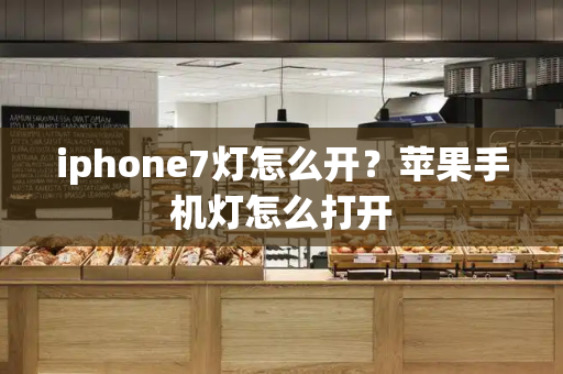 iphone7灯怎么开？苹果手机灯怎么打开-第1张图片-星选测评