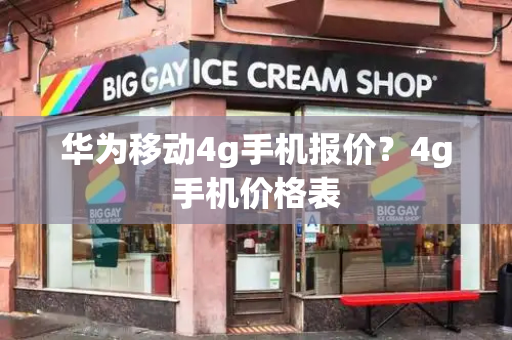 华为移动4g手机报价？4g手机价格表-第1张图片-星选测评