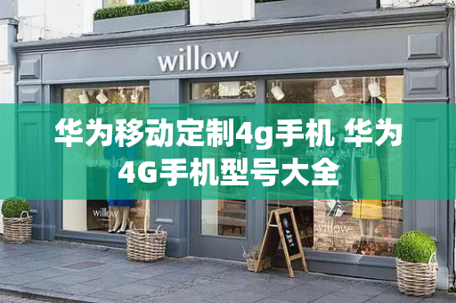 华为移动定制4g手机 华为4G手机型号大全-第1张图片-星选测评