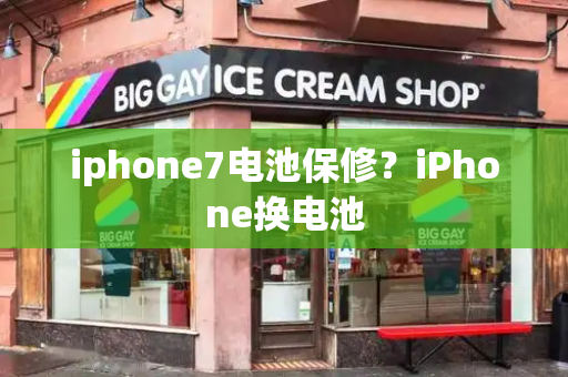 iphone7电池保修？iPhone换电池