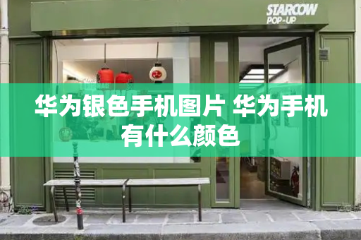 华为银色手机图片 华为手机有什么颜色