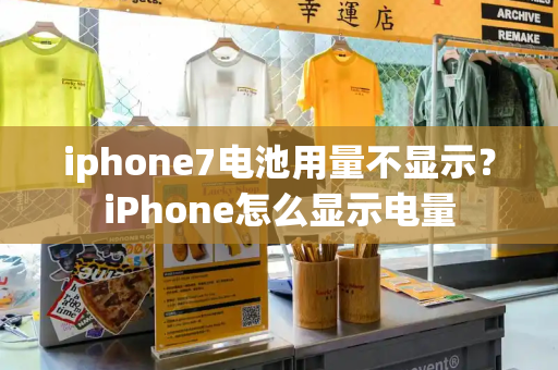 iphone7电池用量不显示？iPhone怎么显示电量