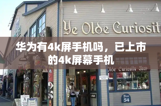 华为有4k屏手机吗，已上市的4k屏幕手机