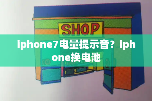 iphone7电量提示音？iphone换电池
