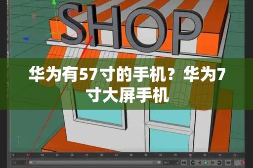 华为有57寸的手机？华为7寸大屏手机-第1张图片-星选测评