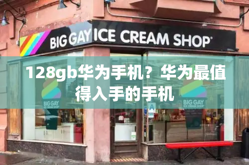 128gb华为手机？华为最值得入手的手机-第1张图片-星选测评