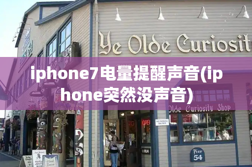 iphone7电量提醒声音(iphone突然没声音)