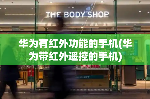 华为有红外功能的手机(华为带红外遥控的手机)-第1张图片-星选测评