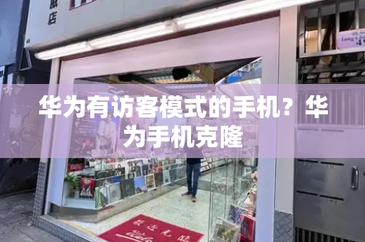 华为有访客模式的手机？华为手机克隆-第1张图片-星选测评