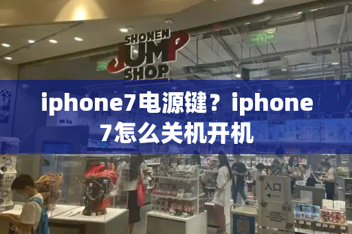 iphone7电源键？iphone7怎么关机开机-第1张图片-星选测评