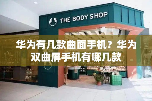 华为有几款曲面手机？华为双曲屏手机有哪几款
