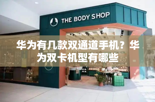 华为有几款双通道手机？华为双卡机型有哪些