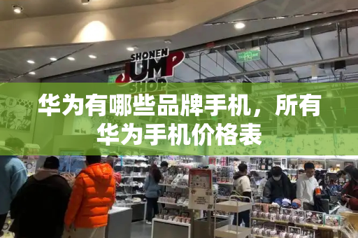 华为有哪些品牌手机，所有华为手机价格表