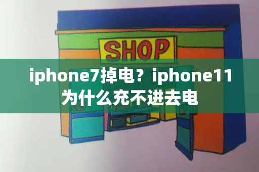 iphone7掉电？iphone11为什么充不进去电