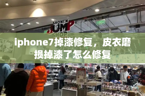 iphone7掉漆修复，皮衣磨损掉漆了怎么修复
