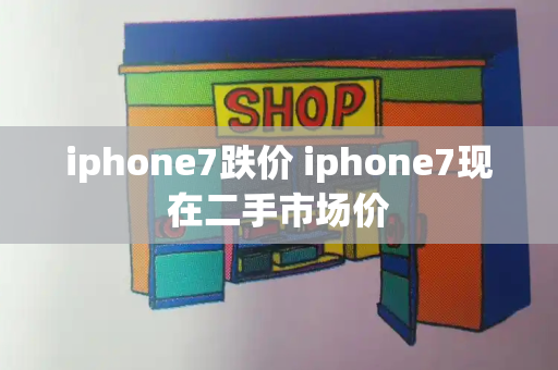 iphone7跌价 iphone7现在二手市场价