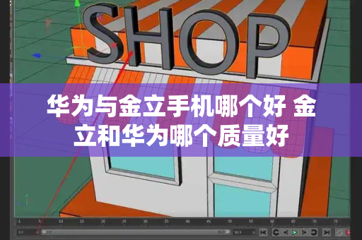 华为与金立手机哪个好 金立和华为哪个质量好-第1张图片-星选测评