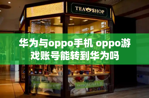 华为与oppo手机 oppo游戏账号能转到华为吗