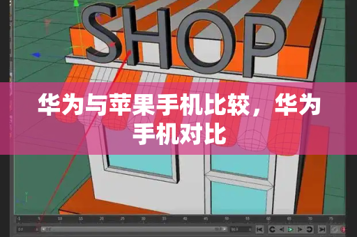 华为与苹果手机比较，华为手机对比-第1张图片-星选测评