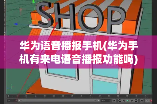 华为语音播报手机(华为手机有来电语音播报功能吗)