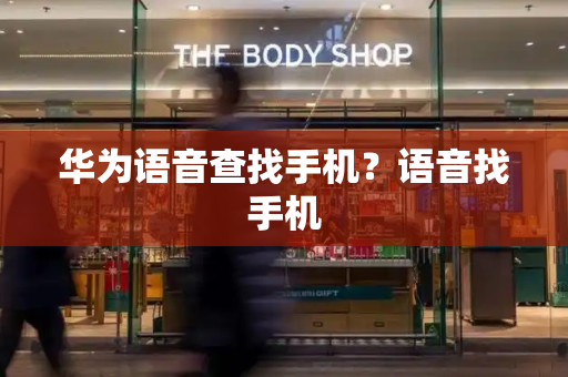 华为语音查找手机？语音找手机