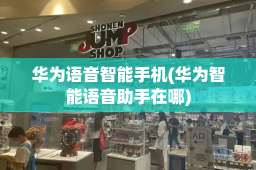 华为语音智能手机(华为智能语音助手在哪)-第1张图片-星选测评