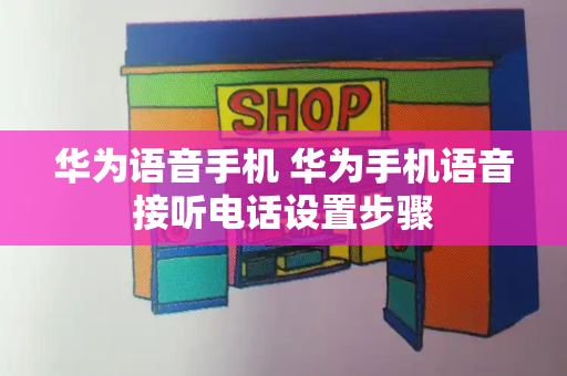 华为语音手机 华为手机语音接听电话设置步骤-第1张图片-星选测评
