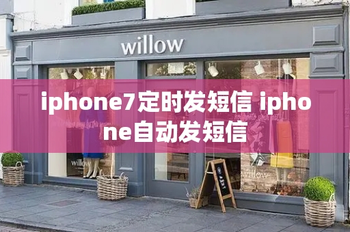 iphone7定时发短信 iphone自动发短信