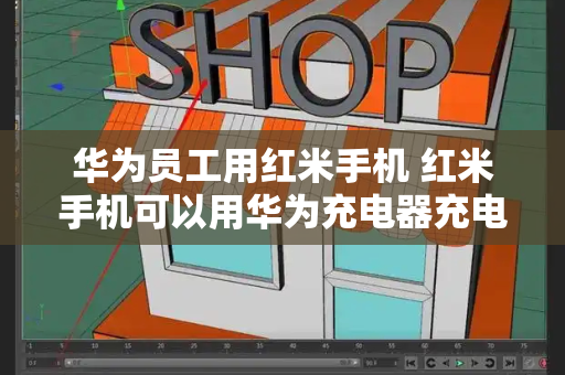 华为员工用红米手机 红米手机可以用华为充电器充电吗