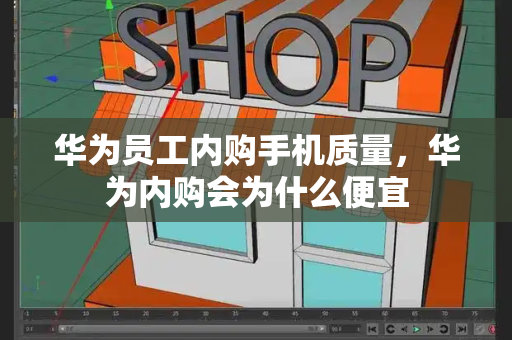 华为员工内购手机质量，华为内购会为什么便宜-第1张图片-星选测评