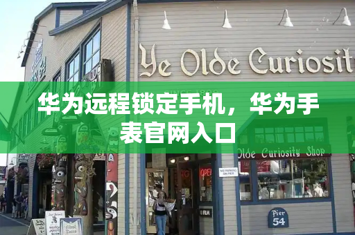 华为远程锁定手机，华为手表官网入口