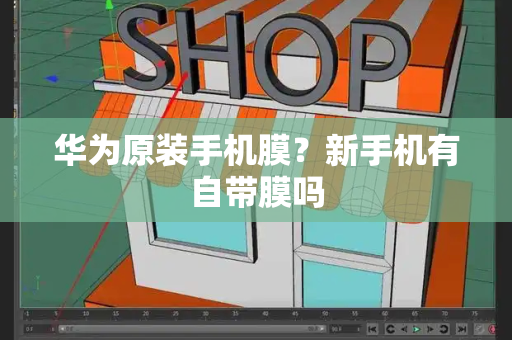 华为原装手机膜？新手机有自带膜吗